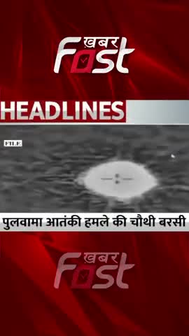 Pulwama Attack की चौथी बरसी आज | Black Valentine Day 
#khabarfastnews #Blackvalentineday #pulwamaattack  #latestnews