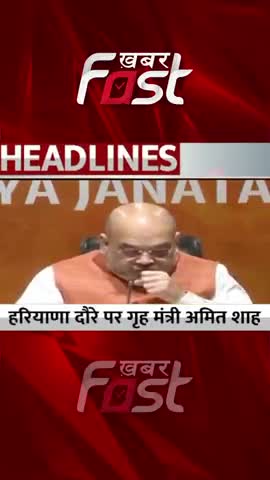 Haryana- Karnal में Home Minister Amit Shah सहकारी परियोजना का करेंगे उद्घाटन 
#khabarfastnews #homeministerAmitShah