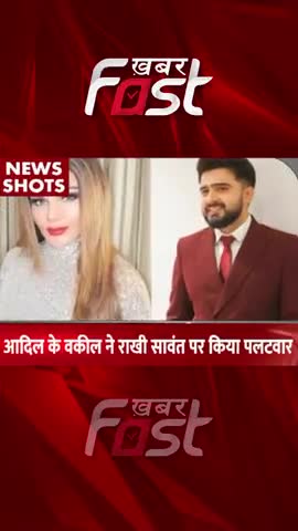 Adil Durrani के वकील ने Rakhi Sawant ने किया पलटवार 
#khabarfastnews #rakhisawant #adildurrani #latestnews