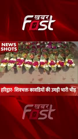 Haridwar-Shivbhakt Kawariyo का उमड़ी भीड़ 
#khabarfastnews #harharmahadev #kawariya #shivbhakt #mahashivaratri2023