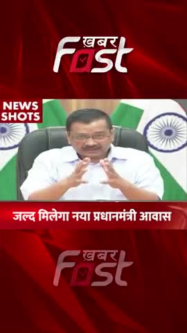 PM Awas Yojana- जल्द मिलेगा नया PM Awas 
#khabarfastnews #pmawasyojna #PMawas #kejriwal #delhicmkejriwal