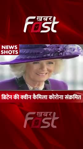Britain Coronavirus- Britain की Queen Camila हुई Corona संक्रमित 
#khabarfastnews #coronavirus #corona  #Britain