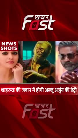 Shahrukh Khan की Jawan Movie में होगी Allu Arjun की एंट्री 
#khabarfastnews #shahrukhkhan #Jawanmovie #Jawan #AlluArjun