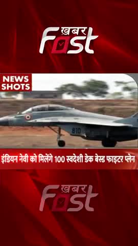 Indian Navy को मिलेंगे 100 स्वदेशी  Deck Based Fighter Plane 
#indiannavy #100indigenousDeckBasedFighterPlane