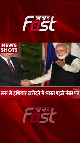 Russia से हथियार खरीदने में India No.1 पर 
#khabarfastnews #russia #india #weapons #weaponsBuy #latestnews