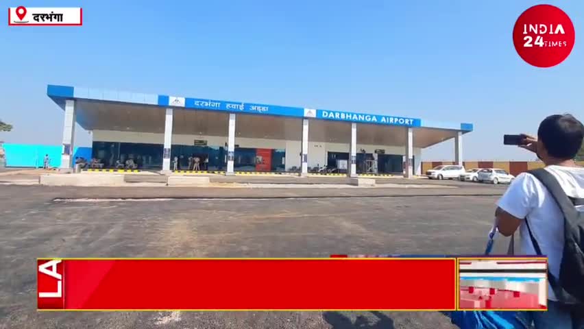 दरभंगा: Breaking News : Darbhanga Airport पर महिला यात्री हुई गिरफ्तार | Nepal से Darbhanga पहुंची थी महिला! #Darbhanga #Nepal