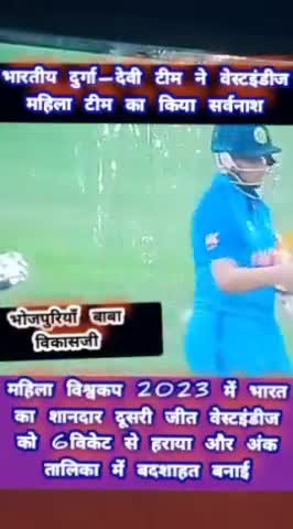 टी20 विश्वकप🇮🇳भारतीय महिला शक्ति का विजयी अभियान बरकरार🆚वेस्टइंडीज को हरा अंक तालिका मे शीर्ष पर #t20 #news #india