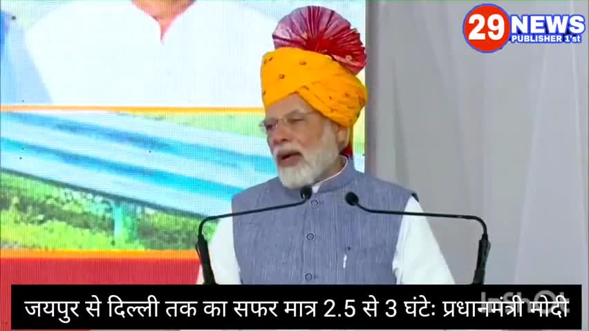 जयपुर से दिल्ली तक का सफर होगा मात्र 2.5 से 3 घंटे काः प्रधानमंत्री मोदी 
#29NEWS