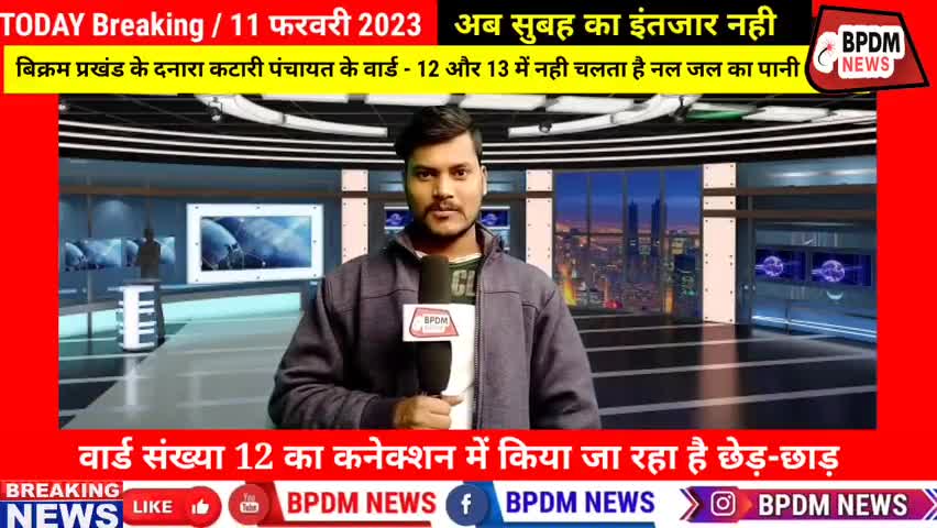 बिहार में #NalJalYojna हो रही ठप,बिक्रम के बेरी में #मुखिया द्वारा की जा रही है नल जल में #गड़बड़ी #bihar #news #bikram