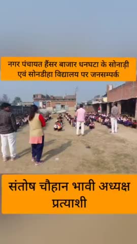 नगर पंचायत हैंसर बाजार धनघटा के #सोनाड़ी एवं #सोनडीहा में जनसम्पर्क 

#संतोष_चौहान_भावी_अध्यक्ष_प्रत्याशी