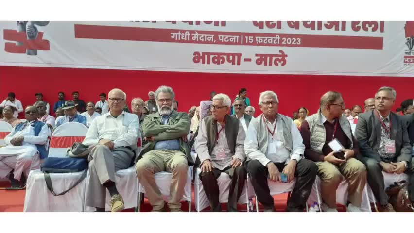 भाकपा माले का लोकतंत्र बचाओ देश बचाओ रैली 15 फरवरी 2023 को गांधी मैदान पटना में संपन्न हुआ #cpi #CPIML