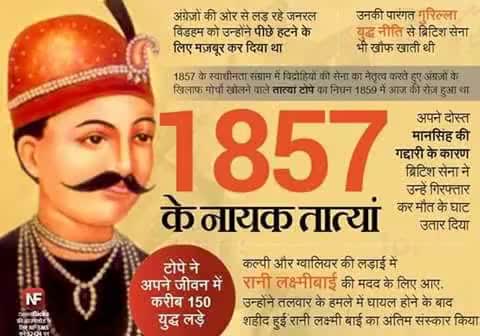 1857 में अंग्रेजो के विरुद्ध #प्रथम_स्वतंत्रता_संग्राम के #महानायक #तात्या_टोपे की #जयंती पर उन्हें मेरा कृतज्ञ #नमन।