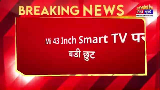 Mi की TV पर भारी छुट आज ही घर लें जाईए #MI #SMART TV#OFFER #DISCOUNT