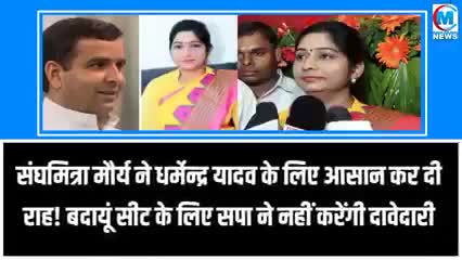 संघमित्रा मौर्य ने धर्मेंद्र यादव को सांसद बनने की राह कर दी आसान बदायूं की सीट हुई पक्की #बदायू#यूपी#राजनीति#वाराणसी