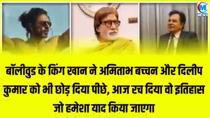 किंग खान अमिताभ और दिलीप कुमार को भी पीछे छोड़ दिया आज रच दिया इतिहास जो हमेशा याद किया आयेगा #बालीवुड#सिनेमा#भारत#यूपी