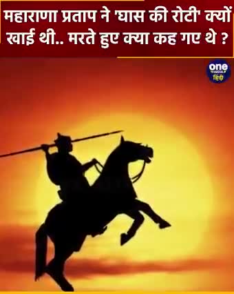 महाराणा प्रताप ने घास की रोटी क्यों खाई थी, मरते हुए क्या कह गए जानिए!
#महाराणा_प्रताप
#vns_ki_khabre