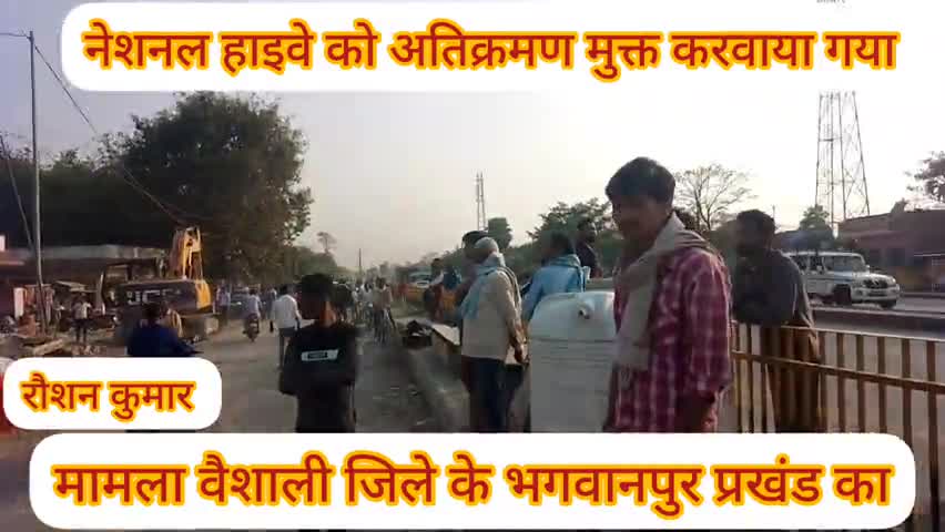 भगवानपुर: सरकारी जमीन को अतिक्रमण मुक्त करवाया गया नेशनल हाइवे के पदाधिकारियों द्वारा।
#वैशालीडीएम#वैशालीएसपी#नितिन गडकरी