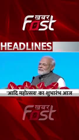 'Aadi Mahotsav' का शुभारंभ आज 

#khabarfastnews #AadiMahotsavprogram #PMNarendraModi  #tribalArtculture #delhi