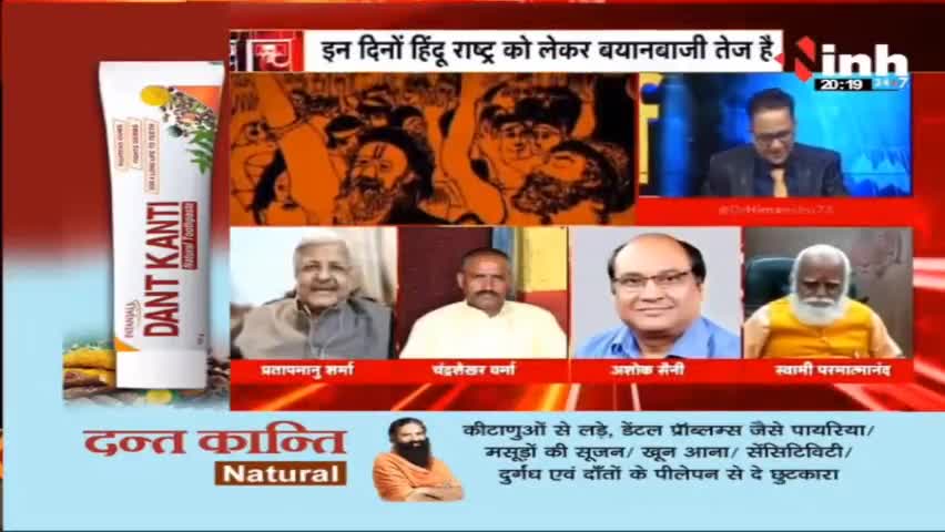 डॉ. हिमांशु  द्विवेदी चर्चा : हिंदू राष्ट्र जुमला या जरुरत ? 
#hindurashtra #MohanBhagwat #RSS 
#bageshwardham #dhirendrakrishnashastri #BJP #yogiadityanath #DrHimanshuDwivedi #HindiNews