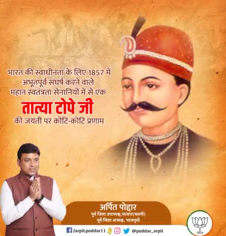 1857 के प्रथम स्वाधीनता संग्राम के अग्रणी सेनानायक #तात्या_टोपे जी की जयंती पर उन्हें कोटिशः नमन🙏
