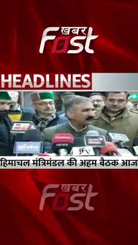 हिमाचल  मंत्रिमंडल की अहम बैठक आज 
#khabarfastnews #himachal  #himachalcabinetmeeting #sukhvindersinghsukhu #latestnews
