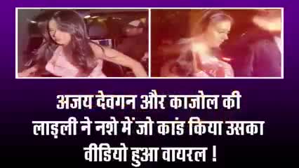 अजय देवगन और काजोल की लाडली बेटी ने नशे में जो कांड किया उसका विडियो हुआ वायरल #क्राईम#बालीवुड#सिनेमा#भारत#यूपी#चंदौली