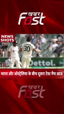 Ind Vs Aus Test Match- IND vs AUS के बीच 2 टेस्ट मैच आज 
#khabarfastnews #INDvsAUS  #sports  #cricket #latestnews