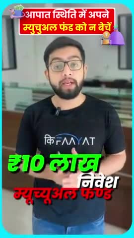 सरस्वती विहार: आपात स्थिति में अपना म्युचुअल फंड न बेचें #bekifaayatihindi #mutualfunds  #bekifaayati #loan #emergency