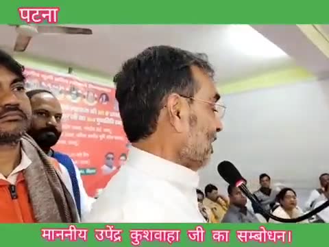 एक बार अवश्य सुनें।
पटना: पटेल सेवा संघ भवन में अखिल भारतीय कुर्मी क्षत्रिय महासभा के साथियों द्वारा आयोजित #छत्रपति_शिवाजी_महाराज_जयंती सह #जननायक_कर्पूरी_ठाकुर जी की पुण्यतिथि समारोह को संबोधित करते हुए माननीय श्री Upendra Kushwaha  जी।