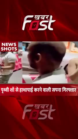 Prithvi Shaw से हाथापाई करने वाली Sapna गिरफ्तार
#khabarfastnews #prithvishaw  #Sapna #scuffling  #latestnews