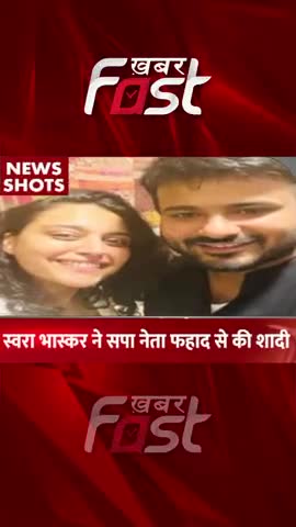 Swara Bhaskar  ने सपा नेता Fahad से की शादी 
#khabarfastnews #swarabhaskar #SPLeaderFahad #latestnews