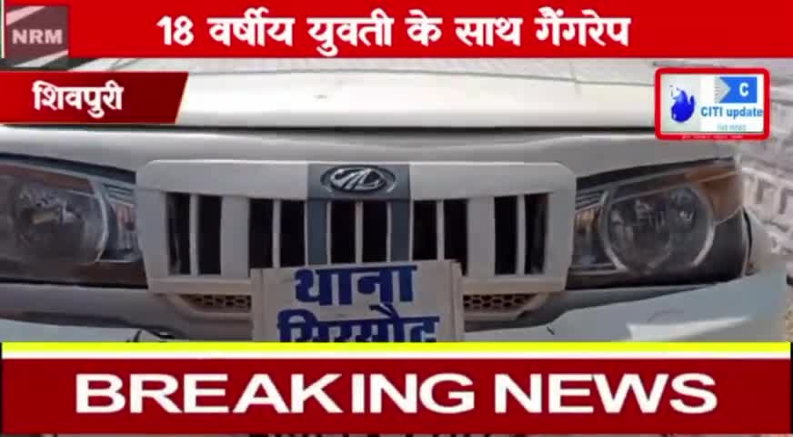 शिवपुरी में 18 बर्षीय युवती के साथ दबंगो ने किया गैंगरेप। मामला गरम। 
#shivpurinews