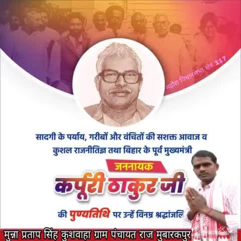 सादगी के पर्याय, गरीबों और वंचितों की सशक्त आवाज व कुशल राजनीतिज्ञ तथा बिहार के पूर्व मुख्यमंत्री जननायक कर्पूरी ठाकुर जी की पुण्यतिथि पर उन्हें विनम्र श्रद्धांजलि। #JanNayak #karpoorithakur
