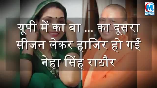 यूपी में काबा का दूसरा सीजन लेकर हाजिर हो गई नेहा राठौर खबर आई #यूपी#राजनीती#विरोध#कानपुर#वाराणसी#गाजीपुर#सकलडीहा#चंदौली