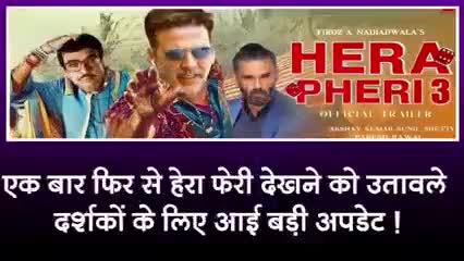 एक बार फिर से हेरा फेरी देखने को उतावले दर्शकों के लिए आई नई अपडेट #बालीवुड#सिनेमा#भारत#वाराणसी#गाजीपुर#सकलडीहा#चंदौली