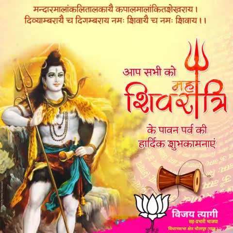 ॐ त्र्यम्बकं यजामहे सुगन्धिं पुष्टिवर्धनम्।
उर्वारुकमिव बन्धनान्मृत्योर्मुक्षीय मामृतात्।।
#महाशिवरात्रि  की #शुभकामनाए।