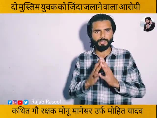 दो मुस्लिम युवकों को जिंदा जलाने का आरोपी कथित गौ रक्षक मोनू मानेसर कोन है ? 
#bhiwanikand 
#rajabrasool 
#justiceforzunaid #haryanapolice #Haryana
