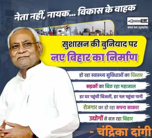 सुशासन की बुनियाद पर नए बिहार का निर्माण
#DevelopingBihar #VisionaryLeader  

#SushasanBabu #NitishKumar  

#Bihar