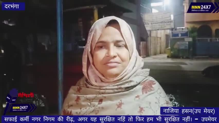दरभंगा: #Darbhanga #NagarNigam सफाई कर्मी नगर निगम की रीढ़, अगर वो सुरक्षित नहीं तो फिर हम भी सुरक्षित नहीं। - उपमेयर#MNN#24x7