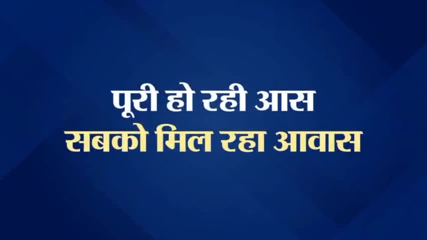 मुख्यमंत्री जी के प्रयासों का असर
गरीब परिवारों को मिल रहा खुद का घर

#PMAY के तहत राज्य में अब तक 8.41 लाख आवास पूर्ण हो चुके है।