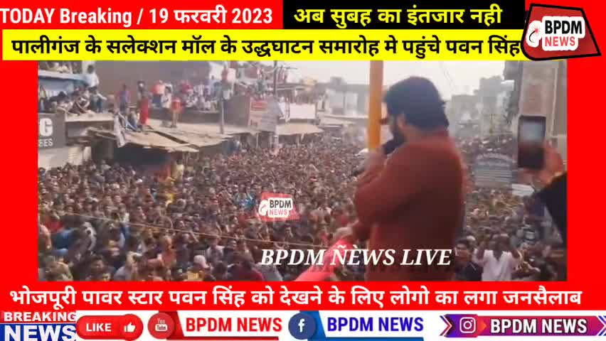 #Paliganj #SelectionMall का उद्घाटन करने पहुंचे #भोजपुरी #superstar #pawansingh को देखने के लिए उमड़ी जनसैलाब #bhojpuri
