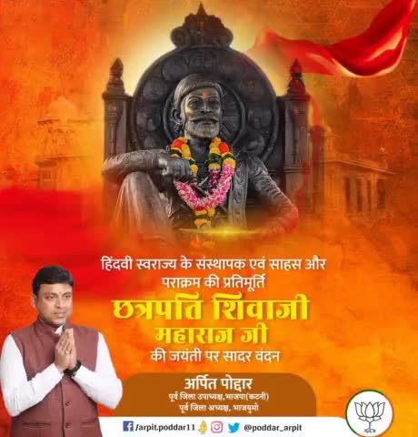 हिंद स्वराज के संस्थापक, महान योद्धा एवं सर्वश्रेष्ठ रणनीतिकार, अद्भुत शौर्य और पराक्रम के प्रतीक छत्रपति शिवाजी महाराज जी की जयंती पर उन्हें कोटि-कोटि नमन🙏

#ChhatrapatiShivajiMaharaj