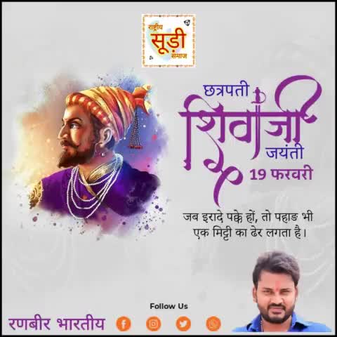 हिंदुत्व के गौरव, धर्म संस्थापक सिद्ध पुरुष, साहस व#shivajimaharajjayanti ि और करोड़ों देशभक्तों की प्रेरणा श्रीमंत छत्रपति शिवाजी महाराज जी की जयंती पर सादर नमन। #ShivajiMaharaj
#shivajimaharajjayanti
