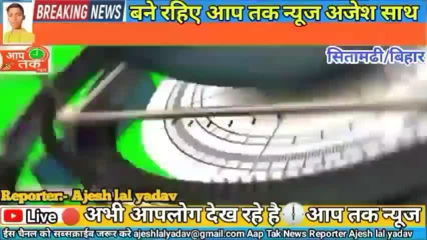 डुमरा: देखिए ताजा खबर बगही धाम सितामढी रंजीतपुर के | Live breaking_News ke sath | #Aap_Tak_News_Sitamarhi
#Reporter Ajesh lal