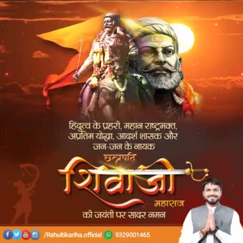 मां भारती के वीर योद्धा #छत्रपति_शिवाजी_महाराज जी को उनकी जन्म जयंती पर कोटी कोटी नमन 🙏

जय भवानी जय शिवाजी 🚩