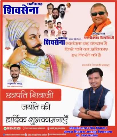 #शिवसेना के #अभनपुर #विधानसभा #अध्यक्ष #रविकान्त_तारक ने #सोनु_दिवाना ने #देशवासियों को #शिवाजी_जयंती की बधाई दी #sonu