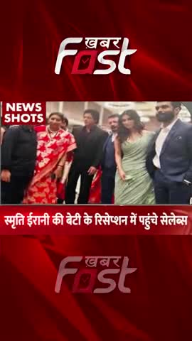 Smriti Irani की बेटी के रिसेफ्शन में पहुंचे Celebrity
#khabarfastnews #smritiirani #marriage #daughterRecpation
