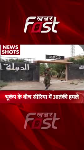 Earthquake के बीच Syria में आंतकी हमला 
#khabarfastnews #earthquake #syria #terrioristAttack #latestnews