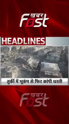 Turkey में फिर भूकंप से कांपी धरती  
#khabarfastnews #turkey  #earthquake #turkeyearthquake2023   #latestnews