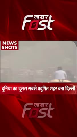 दुनिया का 2nd सबसे प्रदूषित शहर बना Delhi 
#khabarfastnews #pollution #polluted #delhipollution #mostpollutedcity
